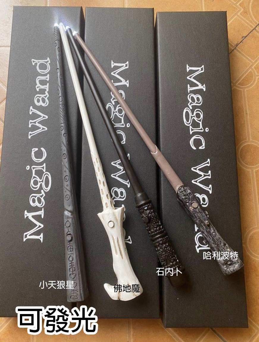 [可發光]哈利波特HARRY POTTER發光款魔杖魔法杖 石內卜佛地魔小天狼星 – 幻想工坊